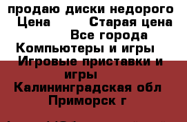 продаю диски недорого › Цена ­ 99 › Старая цена ­ 150 - Все города Компьютеры и игры » Игровые приставки и игры   . Калининградская обл.,Приморск г.